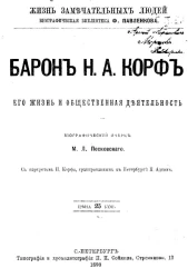 Жизнь замечательных людей. Биографическая библиотека Ф. Павленкова. Барон Н.А. Корф, его жизнь и общественная деятельность. Биографический очерк