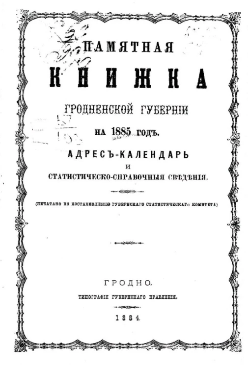 Памятная книжка Гродненской губернии на 1885 год. Адрес-календарь и статистическо-справочные сведения 
