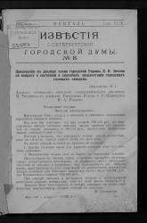 Известия Санкт-Петербургской городской думы, 1911 год, № 8, февраль