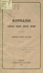 Журналы Угличского уездного земского собрания очередная сессия 1876 года