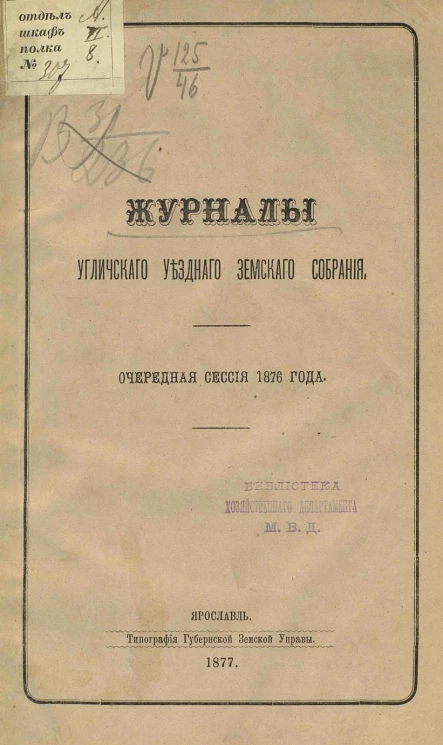 Журналы Угличского уездного земского собрания очередная сессия 1876 года