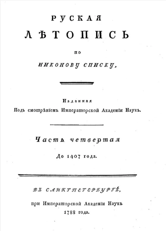 Русская летопись по Никонову списку. Часть 4. До 1407 года