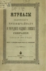 Журналы Задонского чрезвычайного и очередного уездного земского собрания сессии 1891 года вместе с докладами уездной управы и другими приложениями