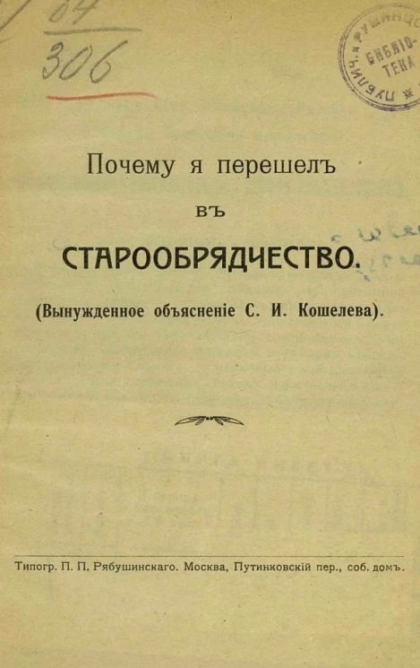 Почему я перешел в старообрядчество. Вынужденное объяснение Сергея Ивановича Кошелева