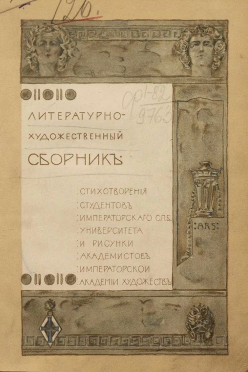 Литературно-художественный сборник. Стихотворения студентов императорского Санкт-Петербургского университета и рисунки академистов императорской академии художеств