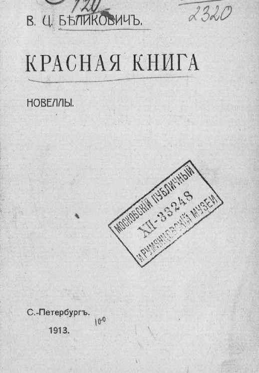 Красная книга. Новеллы
