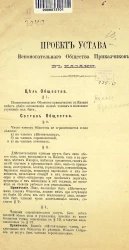 Проект устава вспомогательного общества приказчиков в Казани. Издание 1877 года