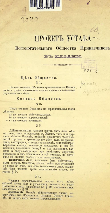Проект устава вспомогательного общества приказчиков в Казани. Издание 1877 года