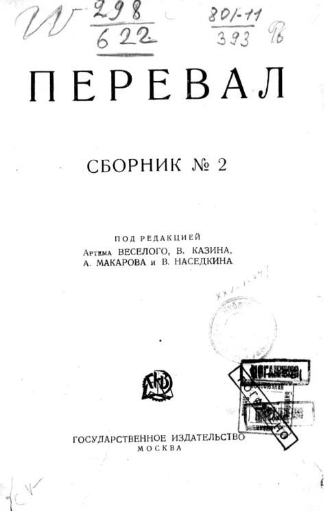 Ровесники. Сборник содружества писателей революции "Перевал". Сборник 2