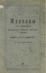 Журнал 49-го очередного очередного Смоленского уездного земского собрания заседаний с 21 по 29 сентября 1913 года с приложениями