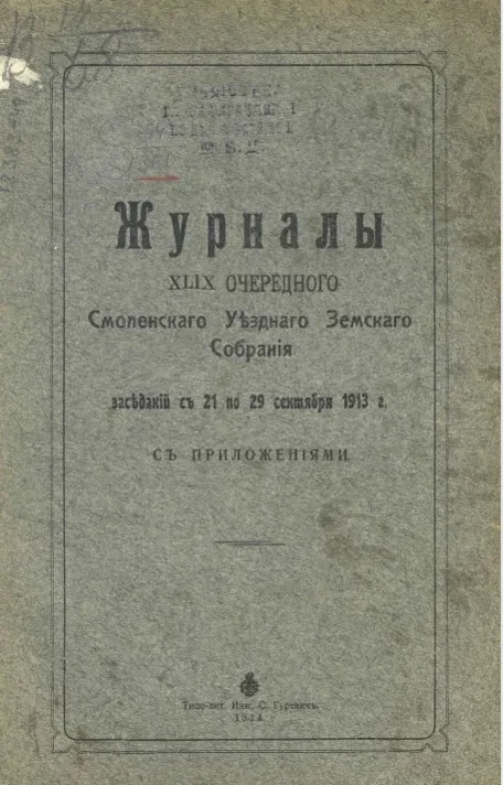 Журнал 49-го очередного очередного Смоленского уездного земского собрания заседаний с 21 по 29 сентября 1913 года с приложениями