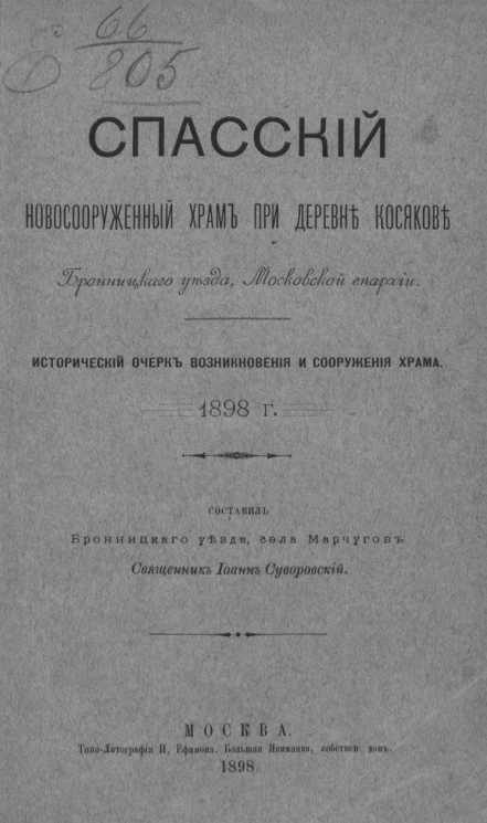 Спасский новосооруженный храм при деревне Косякове Бронницкого уезда, Московской епархии. Исторический очерк возникновения и сооружения храма, 1898 год