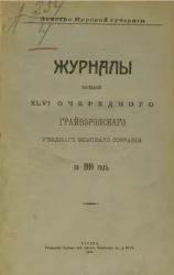 Земство Курской губернии. Журналы заседаний 46-го очередного Грайворонского уездного земского собрания за 1910 год
