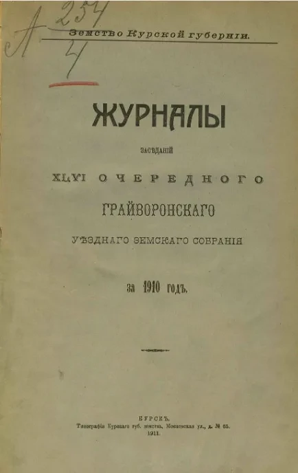Земство Курской губернии. Журналы заседаний 46-го очередного Грайворонского уездного земского собрания за 1910 год