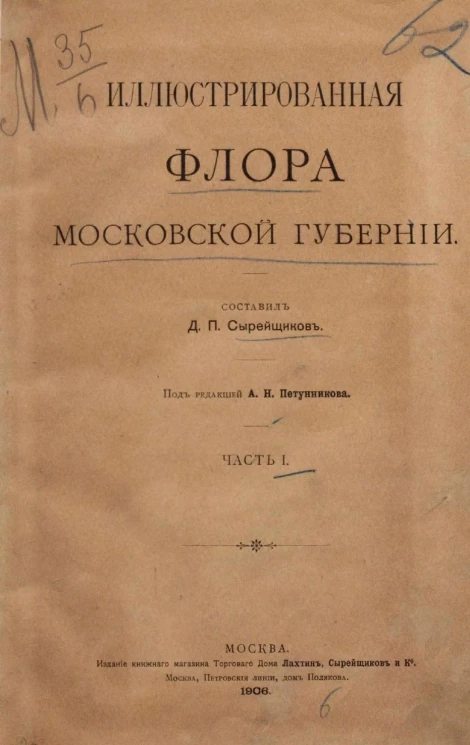 Иллюстрированная флора Московской губернии. Часть 1