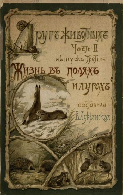 Библиотека И. Горбунова-Посадова для детей и для юношества, № 269. Друг животных. Зоологическая хрестоматия. Часть 2. Для старшего возраста. Выпуск 3. Жизнь в полях и лугах, в степях и по проезжим дорогам