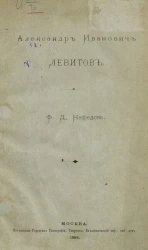 Александр Иванович Левитов