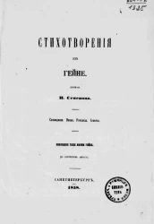 Стихотворения из Гейне. Сновидения. Песни. Романсы. Сонеты