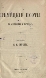 Немецкие поэты в биографиях и образцах