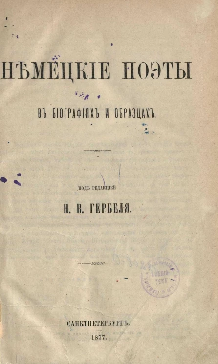 Немецкие поэты в биографиях и образцах