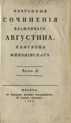 Избранные сочинения Блаженного Августина, епископа Иппонийского. Часть 2