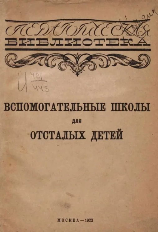 Педагогическая библиотека. Вспомогательные школы для отсталых детей