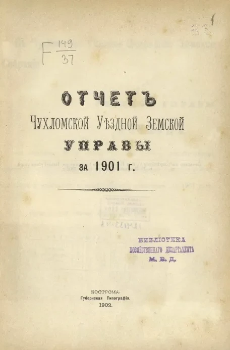 Отчет Чухломской уездной земской управы за 1901 год