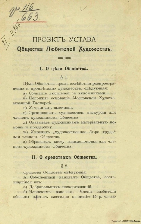 Проект устава общества любителей художеств
