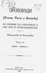 Проповеди (слова, речи и беседы), как богослужебные, так и внебогослужебные, на разные случаи из церковно-общественной жизни. Том 2. 1894-1898 годы