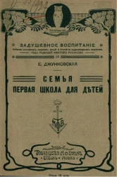 Задушевное воспитание. Собрание популярных очерков, лекций и статей по педагогическим вопросам, № 29. Семья - первая школа для детей