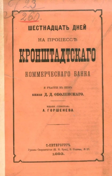 Шестнадцать дней на процессе Кронштадтского коммерческого банка и участие в нем князя Д.Д. Оболенского