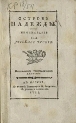 Остров надежды. Иносказание для детского чтения
