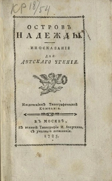 Остров надежды. Иносказание для детского чтения