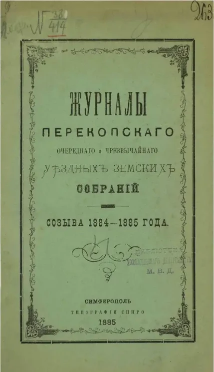 Журналы Перекопского очередного и чрезвычайного уездных земских собраний созыва 1884-1885 года