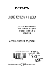 Устав "Первого Московского Общества по организации медицинской помощи и охране здоровья рабочих и служащих фабрично-заводских предприятий"