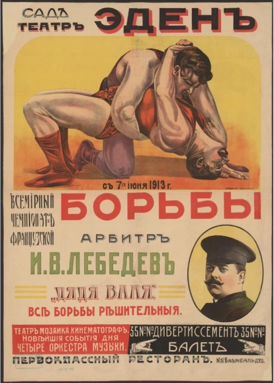 Всемирный чемпионат французской борьбы. Сад-театр "Эден", с 7-го июня 1913 года