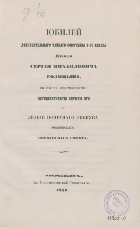 Юбилей действительного тайного советника 1-го класса князя Сергия Михайловича Голицына, по случаю совершившегося пятидесятилетия службы его в звании почетного опекуна Московского опекунского совета