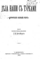 Дела наши с турками. Историческо-военный очерк