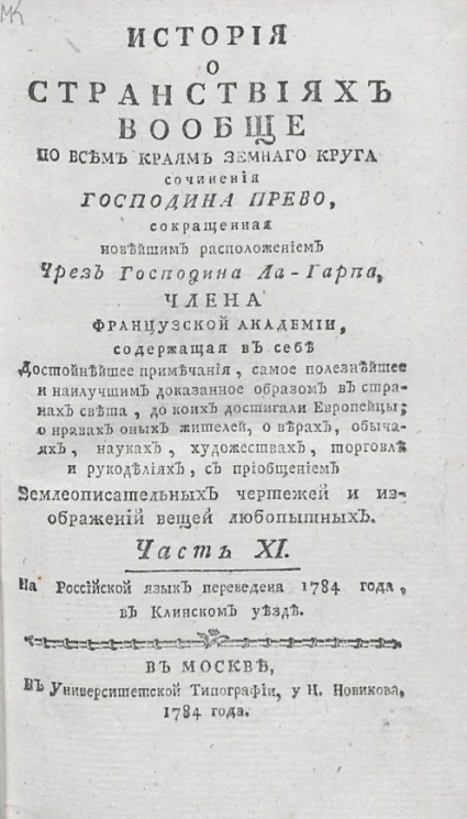 История о странствиях вообще по всем краям земного круга. Часть 11
