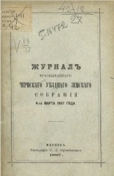 Журнал чрезвычайного Чернского уездного земского собрания 4-го марта 1887 года