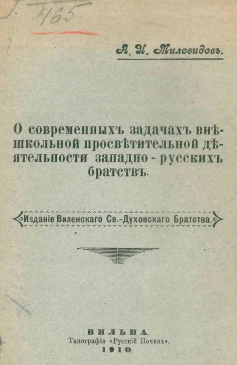 О современных задачах внешкольной просветительной деятельности западно-русских братств