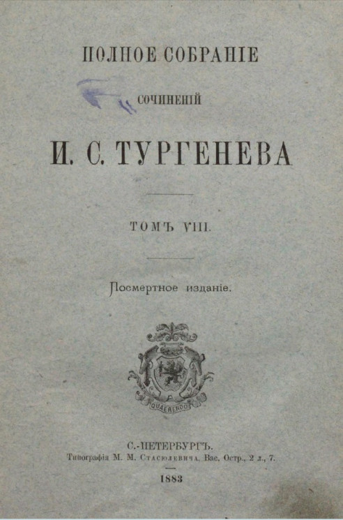 Полное собрание сочинений И.С. Тургенева. Том 8