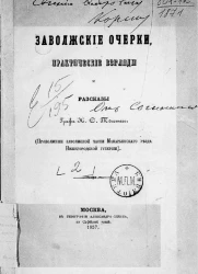 Заволжские очерки, практические взгляды и рассказы (продолжение Заволжской части Макарьевского уезда Нижегородской губернии)