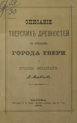 Описание тверских древностей с очерком города Твери и Оршина монастыря