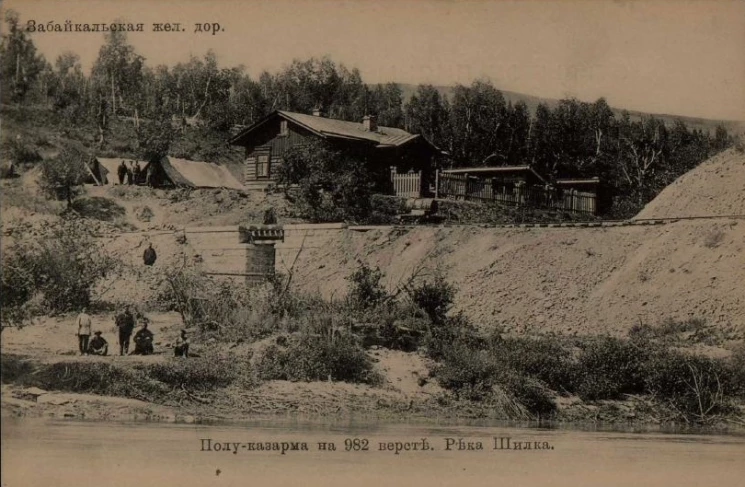 Забайкальская железная дорога. Полу-казарма на 982 версте. Река Шилка. Открытое письмо