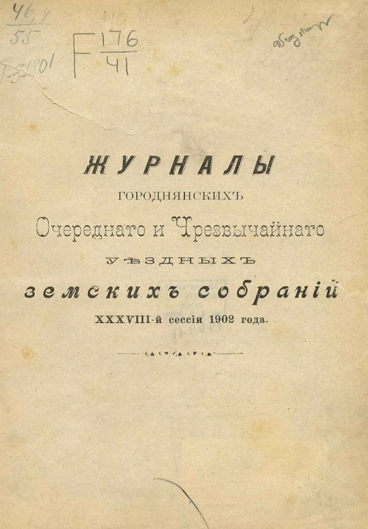 Журналы Городнянских очередного и чрезвычайного уездных земских собраний 38-й сессии 1902 года