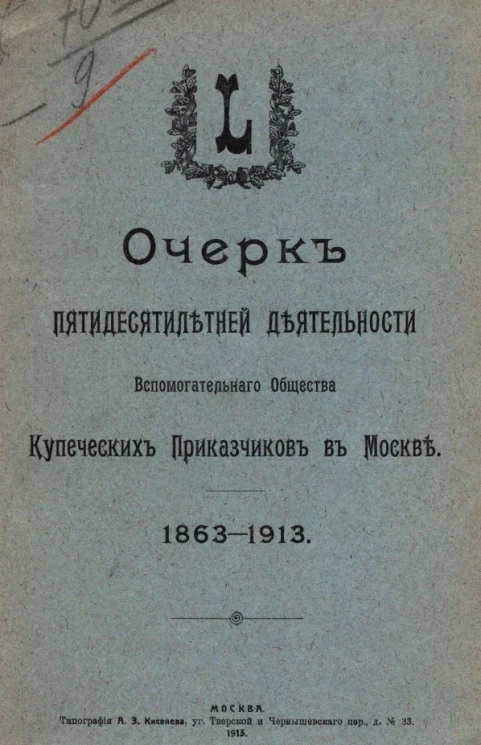 Очерк пятидесятилетней деятельности Вспомогательного общества купеческих приказчиков в Москве. 1863-1913