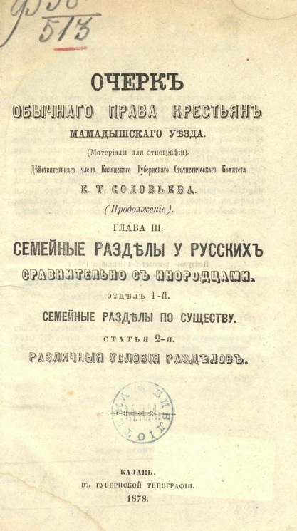 Очерк обычного права крестьян Мамадышского уезда. Материалы для этнографии. Главы 3-4
