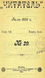 "Читатель". Июль 1896 года. Год 1. Книга 29. №29. Грозный адмирал