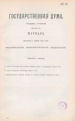 Государственная Дума. Созыв третий. Сессия 3. Журнал заседания 9 марта 1910 года. Заседание, № 67
